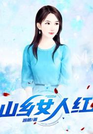 山村女人香野狐广安中文