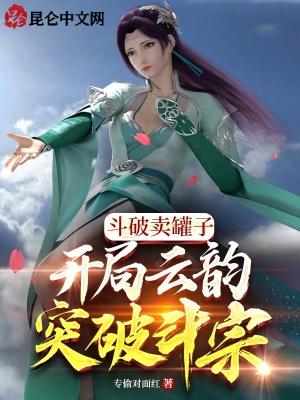 斗破卖罐子开局云韵突破斗宗无防盗