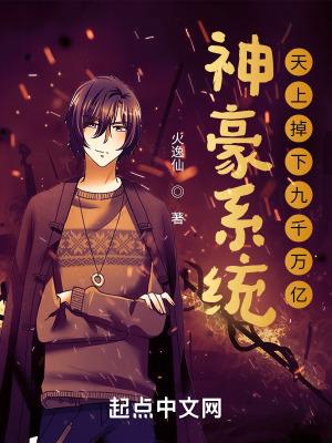 神豪从天降十亿开始