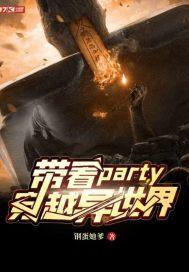 带着异形去异界