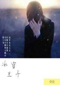冰雪王子唱歌