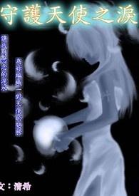 守护天使妹