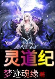 灵道纪元