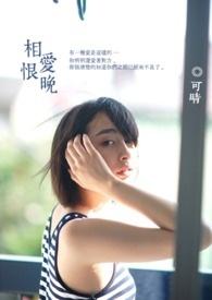 相爱恨晚免费观看全集