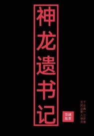 请问神龙