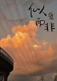 似爱而非祁邈