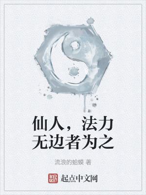 法力无边者为之语录
