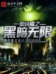 黑暗奥特曼之系统