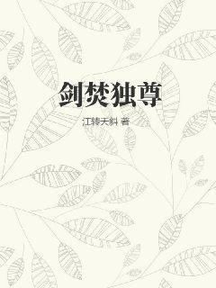 剑独尊叶玄作者青鸾峰上