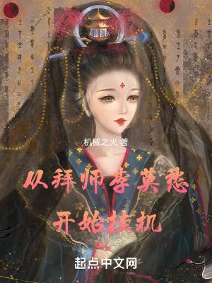 从拜师李莫愁开始挂机在线免费阅读
