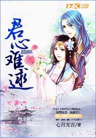 君心难逑线上看