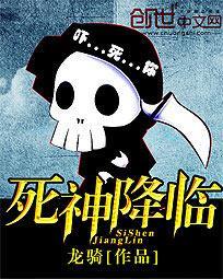 死神降临的路口全部视频