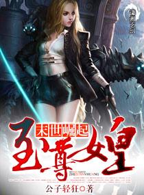 重生末世至尊女皇阅读