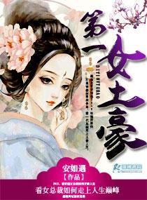 修仙土豪女
