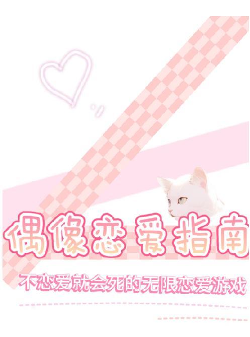 偶像恋爱指南无限六千八