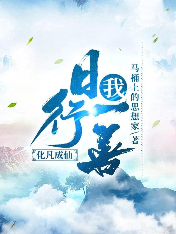 日行一善范文