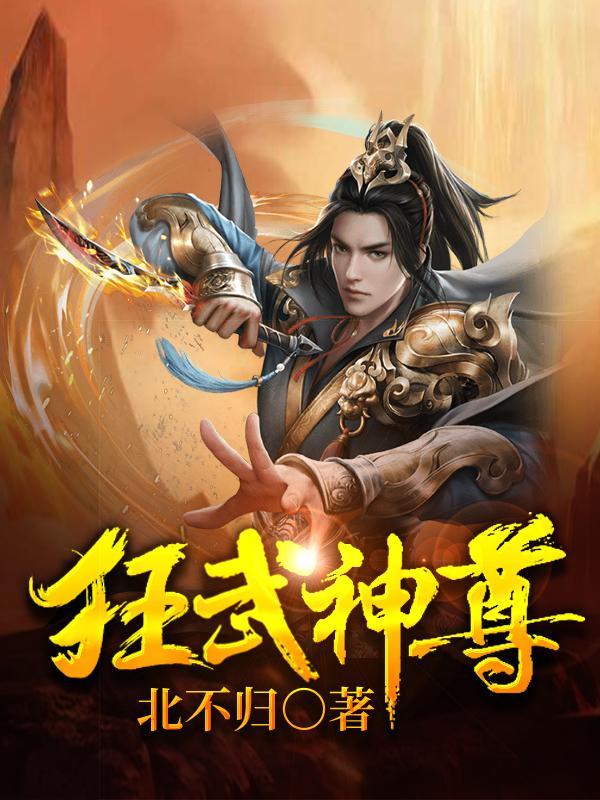 狂武神尊 林辰