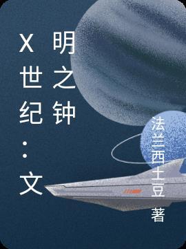 新世界文明时代
