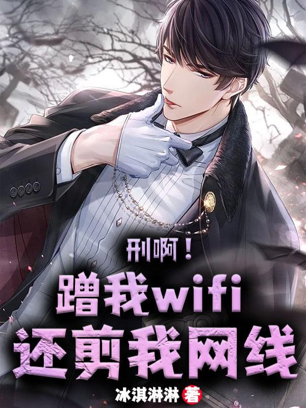 还剪我网线 冰淇淋淋 TXT