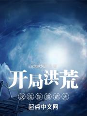 洪荒之我穿越到开天前全文阅读