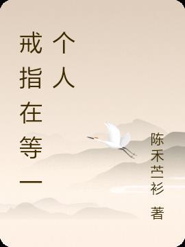 等一个人戒指应该戴哪