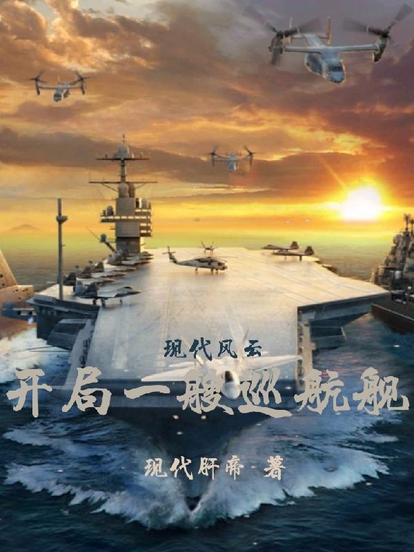 现代风云开局一艘巡洋舰全集阅读