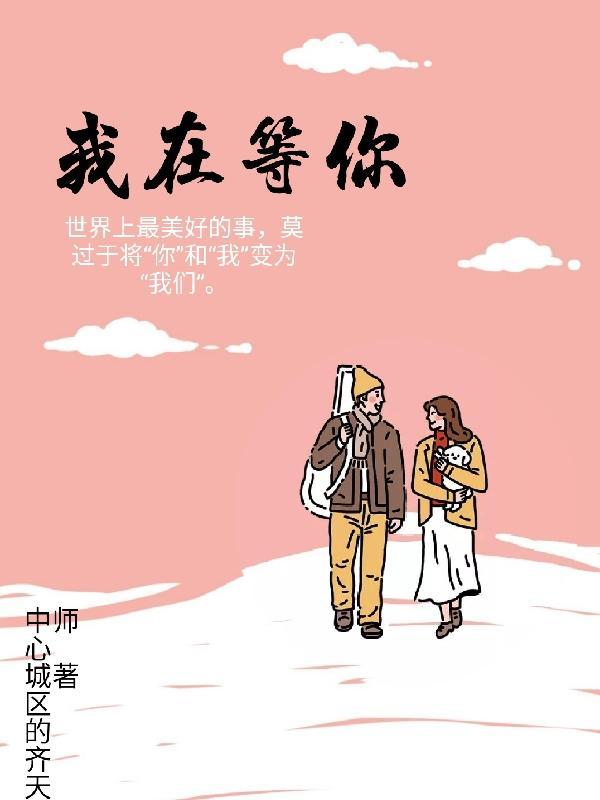 我在等你的出现是什么歌