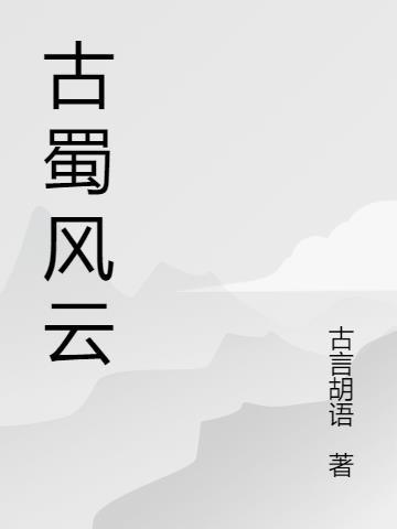 古蜀国在哪