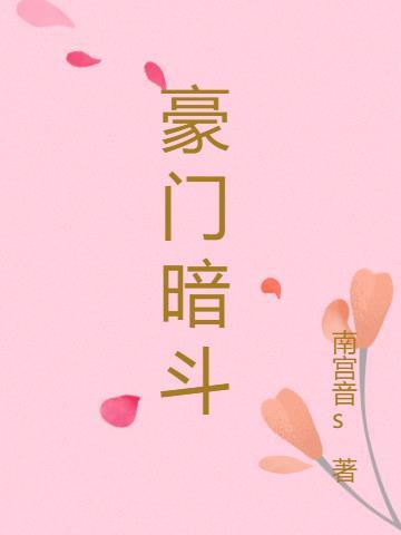 豪门斗豪门