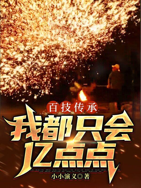 百技传承我都只会亿点点完整版免费