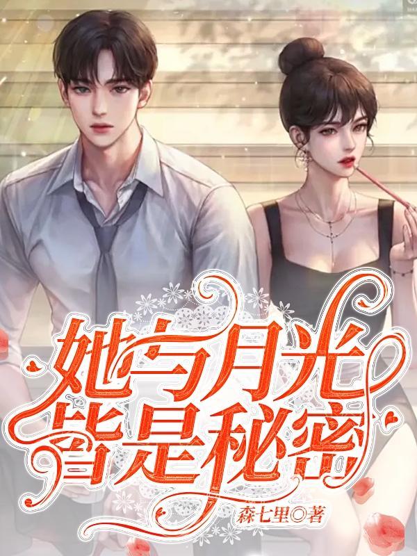 他与月光为邻 全文免费阅读