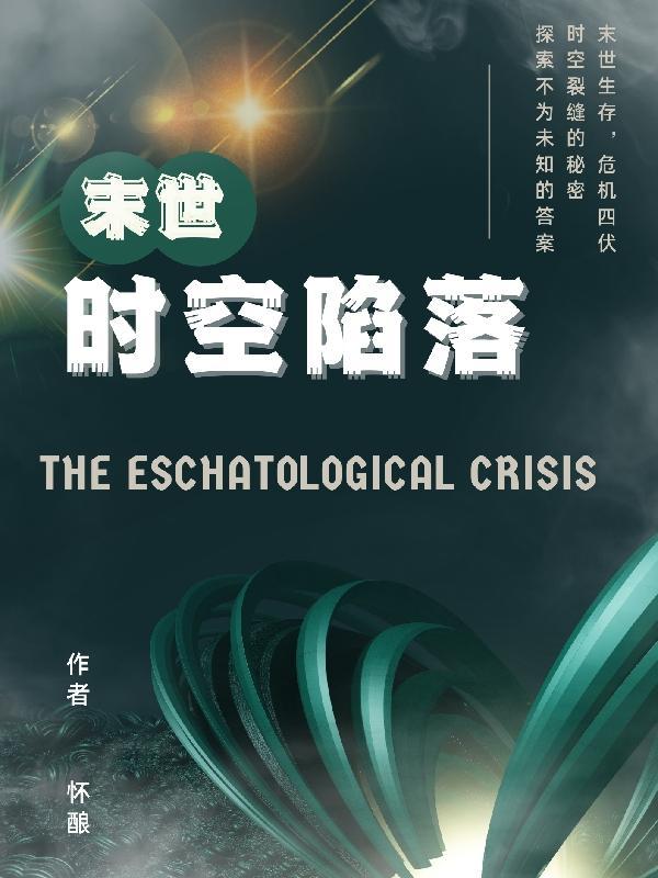 末世全球陷落
