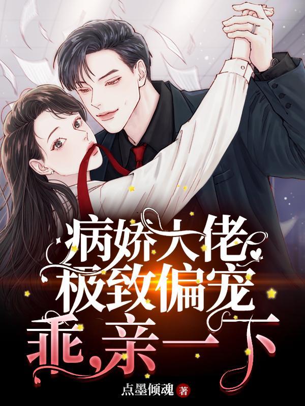 病娇大佬太宠我
