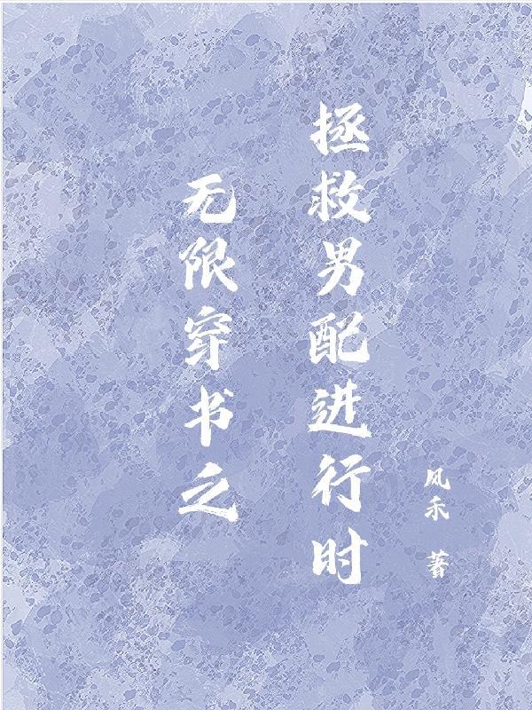 穿书之拯救男配李老鼠txt