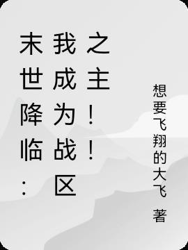 降临到末世