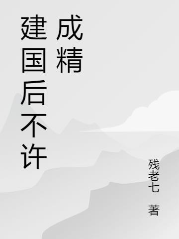 建国后不许成精的规矩具体内容
