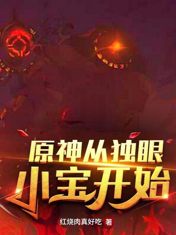 原神 独眼小宝总动员