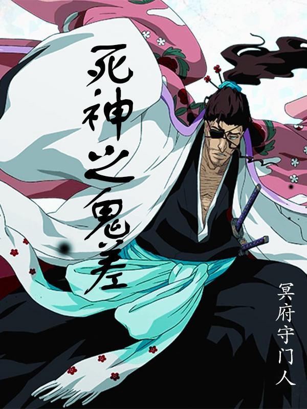 死神之鬼道天才