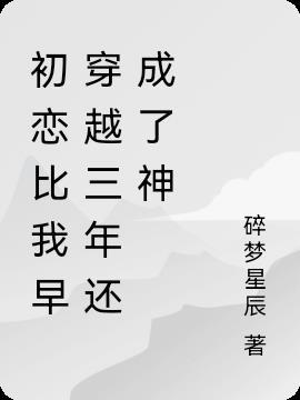 我初恋还在