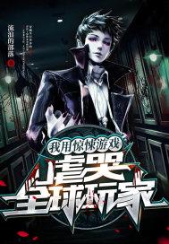 我把惊悚游戏玩成了养成