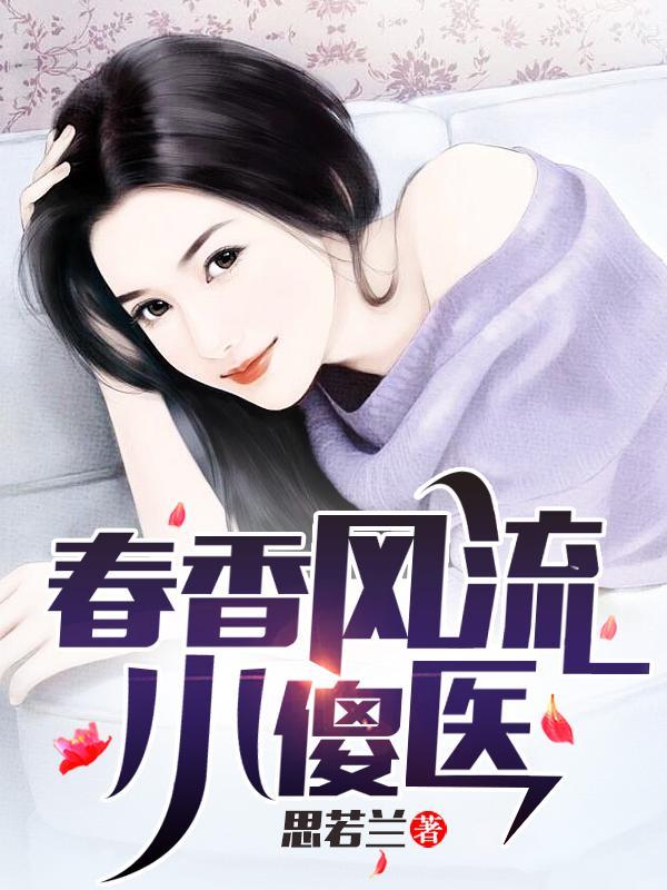 春风香第9章免费阅读