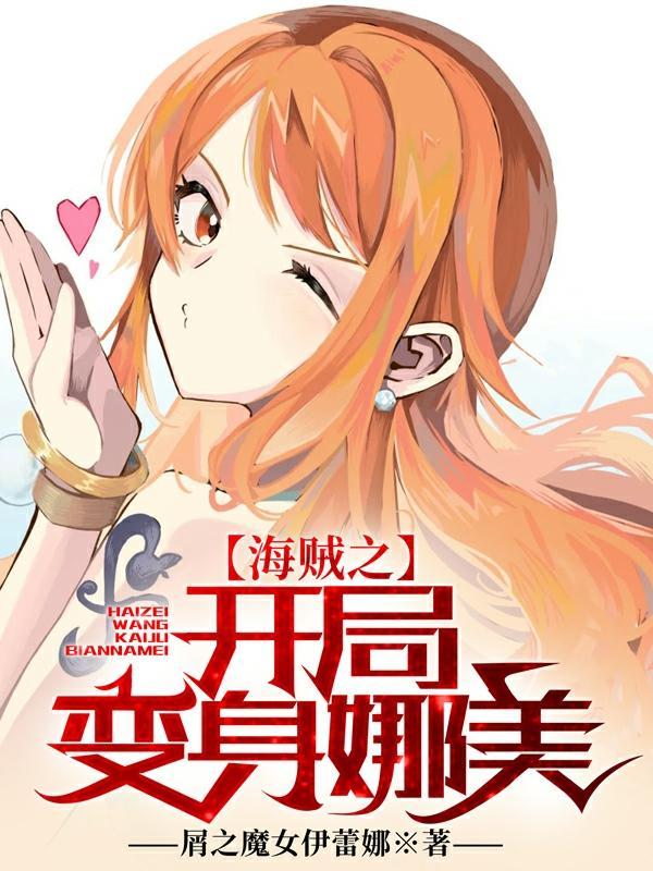 海贼之开局变身娜美更新