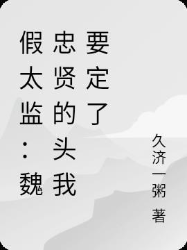 魏忠贤是哪里人