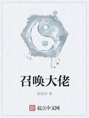 召唤大佬结局