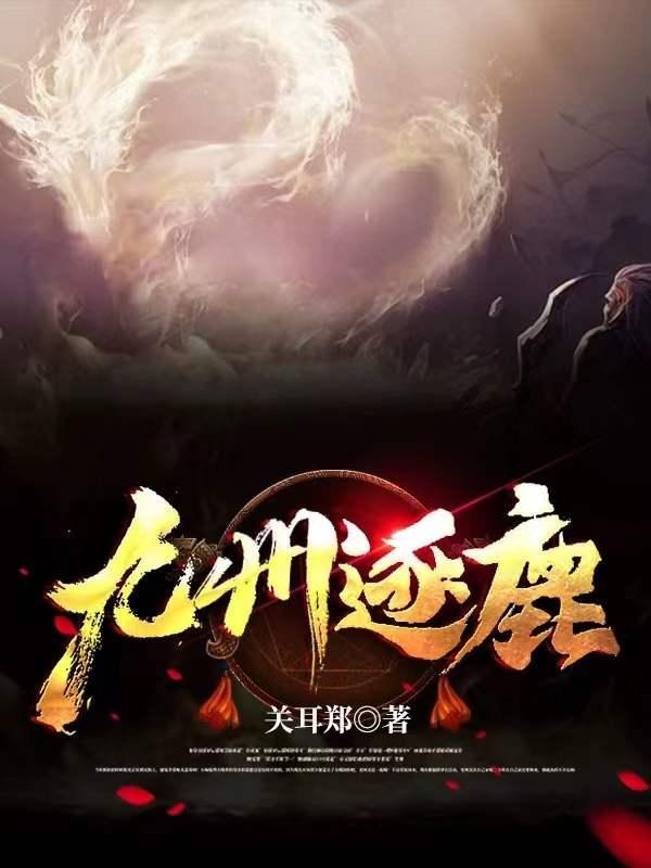 九洲鹿 知乎