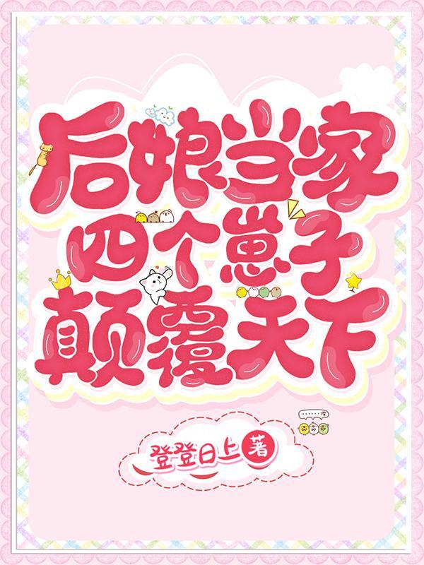 后娘当家四个崽子颠覆天下218