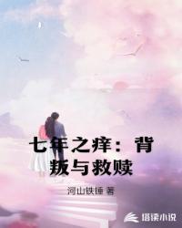 七年之痒背叛与救赎H版