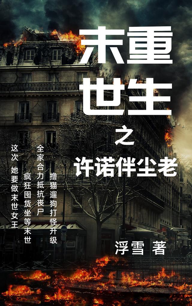 末世重生之如尘全文