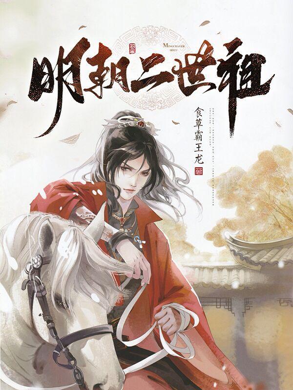 明朝二世祖TXT