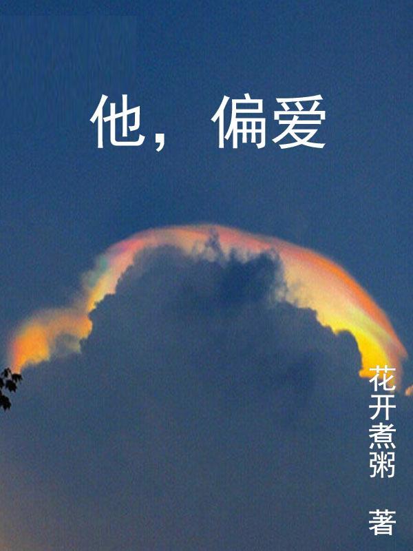 他偏爱谢燃电视剧